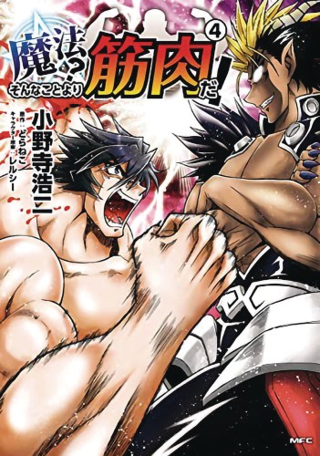 MUSCLES ARE BETTER THAN MAGIC GN VOL 04 (9781648275722)