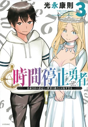 TIME STOP HERO GN VOL 03 (9781648276408)