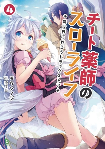 DRUGSTORE IN ANOTHER WORLD LIGHT NOVEL SC VOL 04 (9781648276484)
