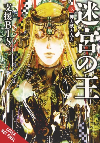 KING OF LABYRINTH LIGHT NOVEL HC VOL 03 (9781975333379)