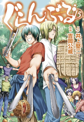 GRAND BLUE DREAMING GN VOL 15 (9781646512072)