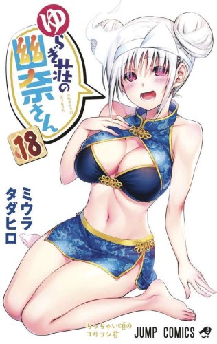 YUUNA & HAUNTED HOT SPRINGS GN VOL 18 (9781648275098)