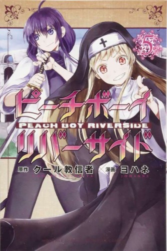 PEACH BOY RIVERSIDE GN VOL 05 (9781646513437)