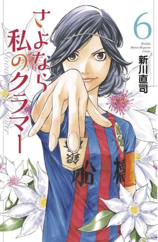 SAYONARA FOOTBALL GN VOL 08 FAREWELL MY DEAR CRAMER (9781646511020)