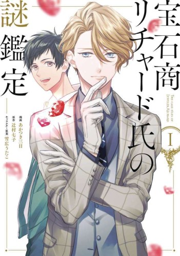 CASE FILES OF JEWELER RICHARD GN VOL 01 (9781648278372)