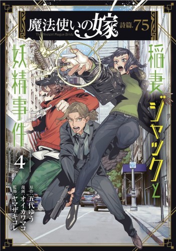 ANCIENT MAGUS BRIDE FAERIE CASE FILES GN VOL 04 (9781638581703)