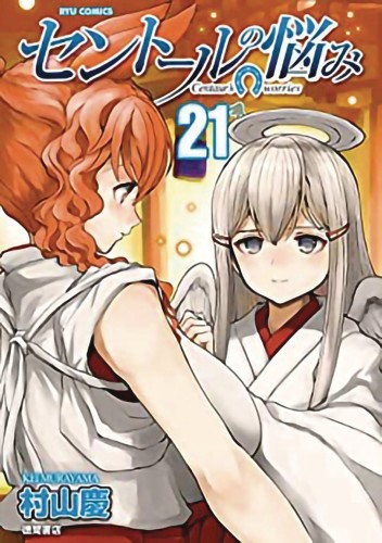 A CENTAURS LIFE GN VOL 21 (9781648275753)