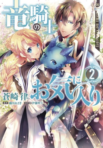 DRAGON KNIGHTS BELOVED GN VOL 02 (9781638581505)