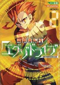 EXO DRIVE REINCARNATION GAMES ALL JAPAN ISEKAI TOURNAMENT GN VOL 02