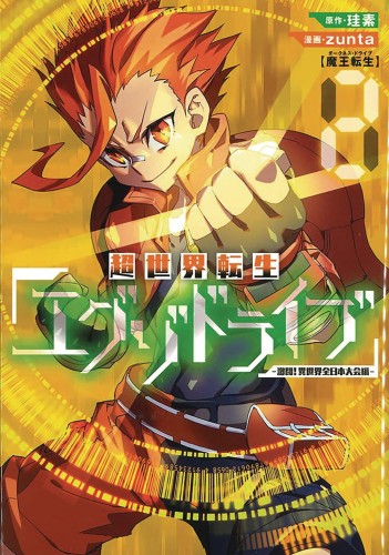 EXO DRIVE REINCARNATION GAMES ALL JAPAN ISEKAI TOURNAMENT GN VOL 02 (9781638581796)