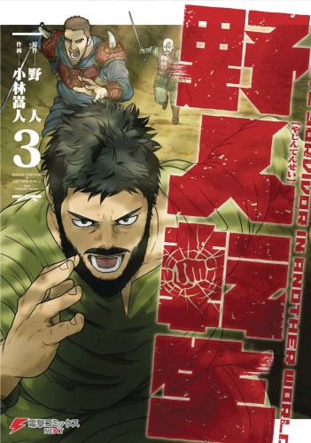 KARATE SURVIVOR IN ANOTHER WORLD GN VOL 03 (9781638581598)