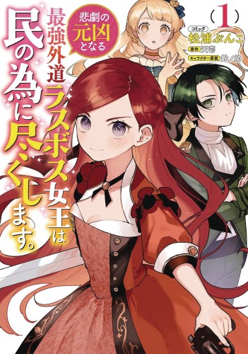 MOST HERETICAL LAST BOSS QUEEN GN VOL 01 (9781648278433)