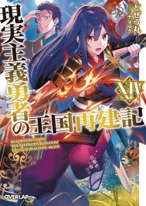 HOW REALIST HERO REBUILT KINGDOM LIGHT NOVEL 14