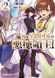 IM THE EVIL LORD OF AN INTERGALACTIC EMPIRE L NOVEL 02