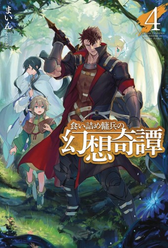 STRANGE ADVENTURE OF BROKE MERCENARY NOVEL SC VOL 04 (9781638581550)