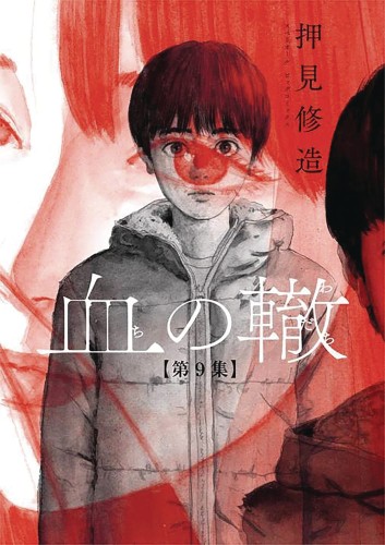 BLOOD ON TRACKS GN VOL 09 (9781647290603)