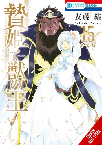SACRIFICIAL PRINCESS & KING BEASTS GN VOL 15 (9781975335533)