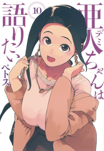 INTERVIEWS WITH MONSTER GIRLS GN VOL 10 (9781646514809)