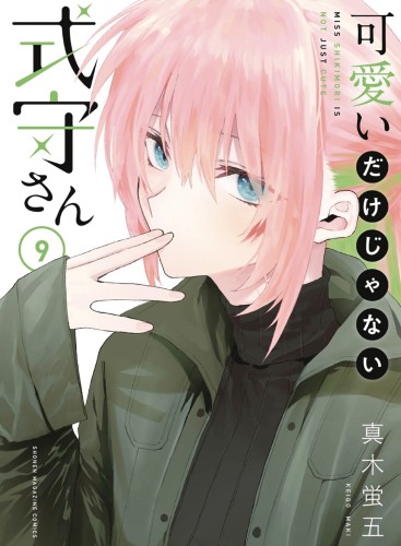 SHIKIMORIS NOT JUST A CUTIE GN VOL 09 (9781646514359)