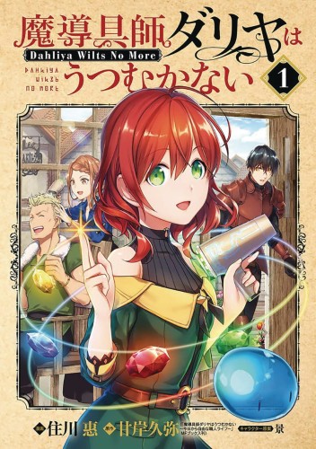 MAGIC ARTISAN DAHLIA WILTS NO MORE GN VOL 01 (9781638581994)
