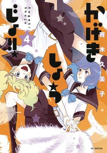 KAGEKI SHOJO GN VOL 04 (9781638581208)