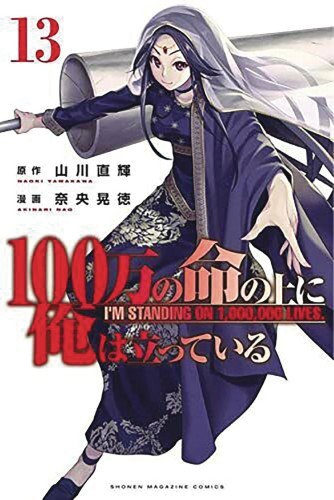 IM STANDING ON MILLION LIVES GN VOL 13 (9781646515752)