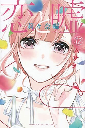 LOVE AND LIES GN VOL 12 (9781646513130)