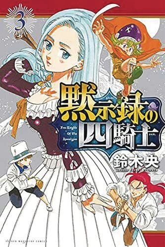SEVEN DEADLY SINS FOUR KNIGHTS OF APOCALYPSE GN VOL 03 (9781646514557)