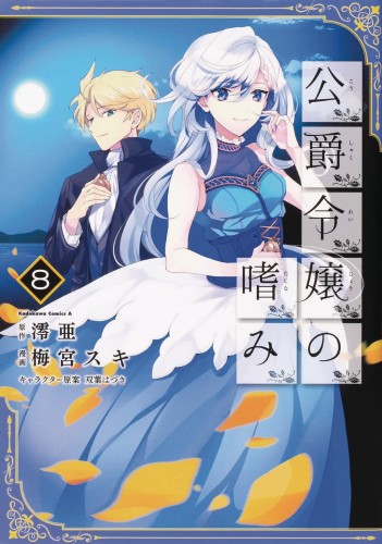 ACCOMPLISHMENTS OF DUKES DAUGHTER GN VOL 08 (9781648279096)