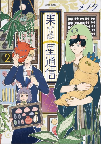 CORRESPONDENCE FROM END OF UNIVERSE GN VOL 02 (9781648278976)
