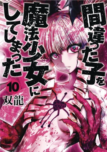 MACHIMAHO MADE WRONG PERSON MAGICAL GIRL GN VOL 10 (9781638582700)