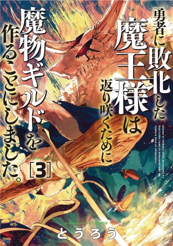 MONSTER GUILD DARK LORDS NO GOOD COMEBACK GN VOL 03 (9781638582564)