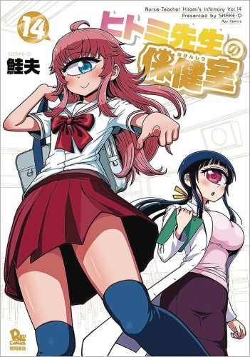 NURSE HITOMIS MONSTER INFIRMARY GN VOL 14 (9781638582120)