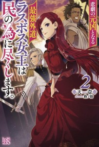 MOST HERETICAL LAST BOSS QUEEN VILLAINESS L NOVEL VOL 02