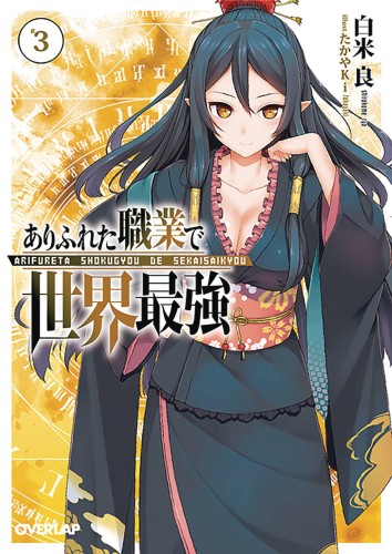 ARIFURETA FROM COMMONPLACE LIGHT NOVEL 03 (9781626928459)