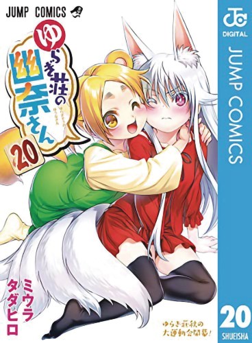YUUNA & HAUNTED HOT SPRINGS GN VOL 20 (9781638582076)