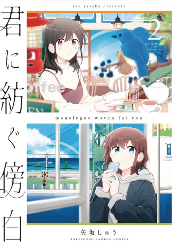 MONOLOGUE WOVEN FOR YOU GN VOL 02 (9781638582922)
