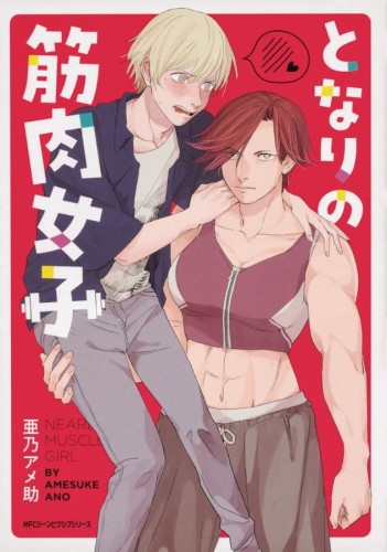 MUSCLE GIRL NEXT DOOR GN (9781638583929)