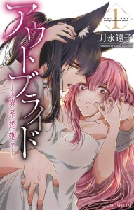 OUTBRIDE BEAUTY & BEASTS GN VOL 01