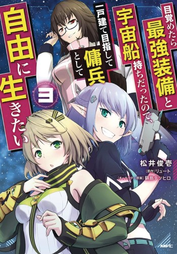 REBORN AS A SPACE MERCENARY GN VOL 03 (9781638582939)
