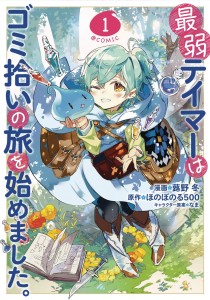 WEAKEST TAMER BEGAN A JOURNEY TO PICK UP TRASH GN VOL 01