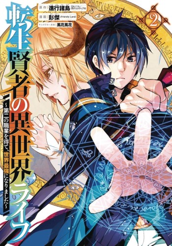 MY ISEKAI LIFE GN VOL 02 (9781646090983)
