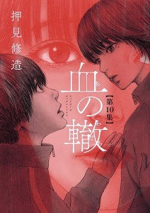 BLOOD ON TRACKS GN VOL 10