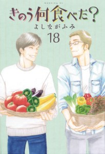 WHAT DID YOU EAT YESTERDAY GN VOL 18