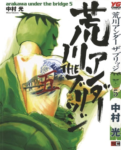 ARAKAWA UNDER THE BRIDGE GN VOL 05 (9781947194243)