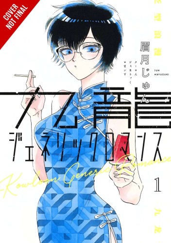 KOWLOON GENERIC ROMANCE GN VOL 01 (9781975345785)