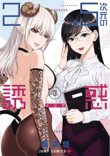 2 POINT 5 DIMENSIONAL SEDUCTION GN VOL 03 (9781638583912)