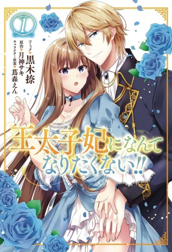 ILL NEVER BE YOUR CROWN PRINCESS GN VOL 01 (9781638585299)