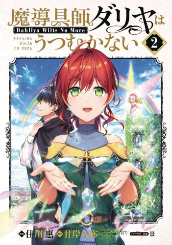 MAGIC ARTISAN DAHLIA WILTS NO MORE GN VOL 02 (9781638583417)