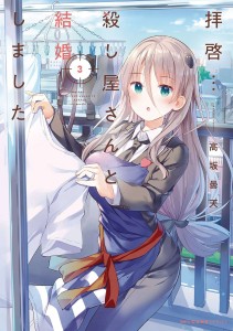 MY LOVEY DOVEY WIFE IS A STONE COLD KILLER GN VOL 03
